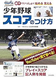 少年野球 スコアのつけ方