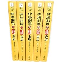 Amazon.co.jp: 神雕剣侠 単行本 全5巻 完結セット[マーケットプレイス