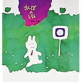 さんぽのしるし (幼児絵本シリーズ)