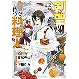 剣聖の称号を持つ料理人 2巻 (マッグガーデンコミックスBeat'sシリーズ)