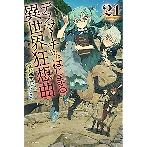 デスマーチからはじまる異世界狂想曲 21 (カドカワBOOKS)