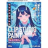 今日からはじめる　CLIP STUDIO PAINT　イラスト入門［PRO/EX/iPad対応版］