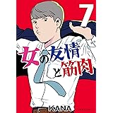女の友情と筋肉（７） (星海社コミックス)