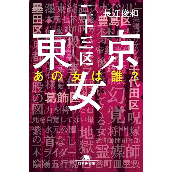 Amazon.co.jp: 東京二十三区女 (幻冬舎文庫) 電子書籍: 長江俊和