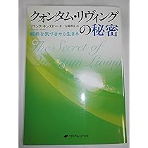瞬間ヒーリング QE ユーフィーリング クォンタムリビング フランク・キンズロー 瞬間ヒーリングの秘密 - 株式会社ナチュラルスピリット ナチュラル