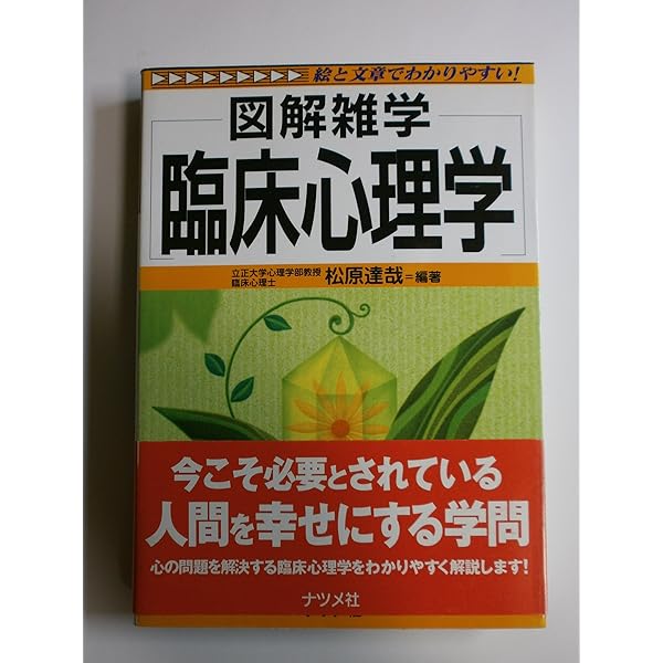 心理カウンセリング: 図解雑学 絵と文章でわかりやすい! | 松原