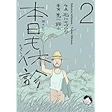 禍々しき獣の逝く果ては１巻 楠本弘樹 ファンタジー Kindleストア Amazon