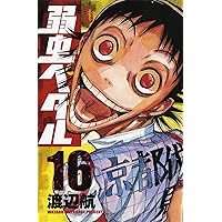 弱虫ペダル (16) (少年チャンピオン・コミックス)