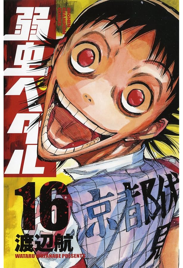 Amazon.co.jp: 弱虫ペダル 20 (少年チャンピオン・コミックス) : 渡辺