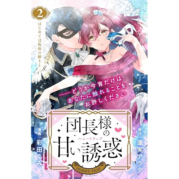 Amazon.co.jp: 団長様の甘い誘惑 分冊版(1) (異世界ヒロイン Amazon.co.jp: 団長様の甘い誘惑 分冊版(1) (異世界ヒロイン