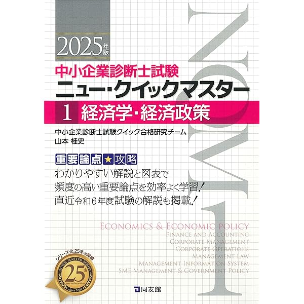中小企業診断士試験ニュー・クイックマスター〈2〉財務・会計 中小企業診断士試験研究会 中小企業診断士試験 ニュー・クイックマスター 2 財務・会計