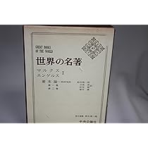 世界の名著〈44〉マルクス・エンゲルス (1974年) |本 | 通販 | Amazon