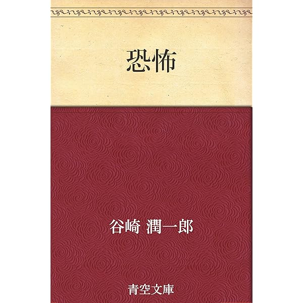 谷崎潤一郎　５冊　絶版本　文学　小説　　文庫本 谷崎潤一郎 5冊 絶版本 文学 小説 文庫本