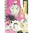 トミノの地獄 1 ビームコミックス 丸尾 末広 本 通販 Amazon