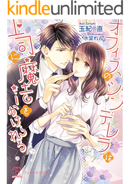 オフィスのシンデレラは上司に魔法をかけられる Ss付 イラスト付 チュールキス 玉紀直 氷堂れん ティーンズラブ Kindleストア Amazon