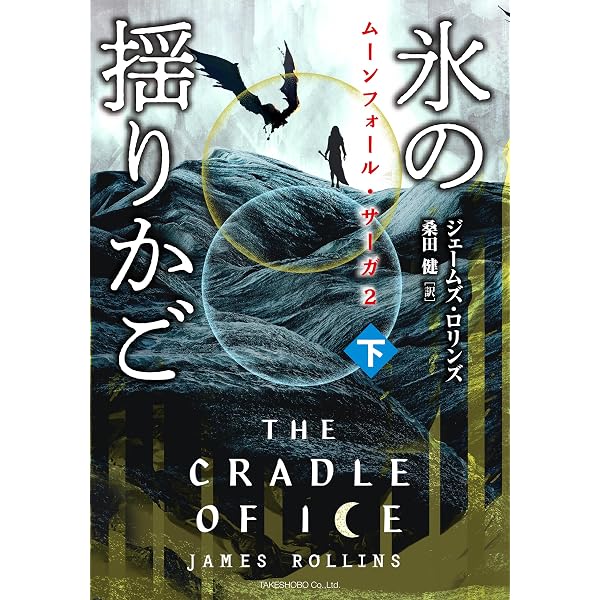 Amazon.co.jp: シグマフォースシリーズ⑰ ツァーリの蔵書 [上] (竹書房