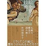 絵を見る技術 名画の構造を読み解く