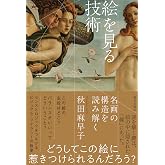 絵を見る技術 名画の構造を読み解く