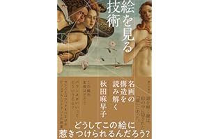絵を見る技術 名画の構造を読み解く