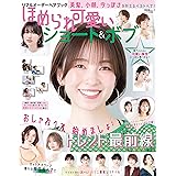 リアルオーダーヘアブック ほめられ可愛いショート&ボブ (晋遊舎ムック)