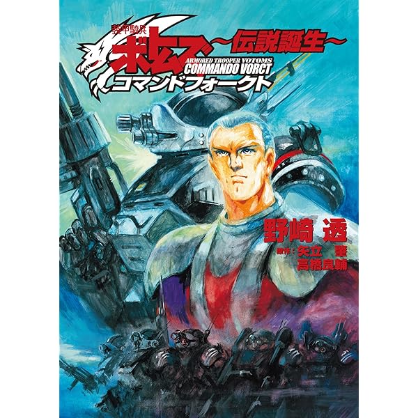 Amazon.co.jp: 装甲騎兵ボトムズ コマンドフォークト ～群狼邂逅～ (HJ
