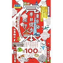ヤマケイ新書 完本 東京発半日徒歩旅行 | 佐藤 徹也 |本 | 通販 | Amazon