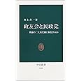 政友会と民政党 - 戦前の二大政党制に何を学ぶか (中公新書 2192)