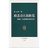政友会と民政党 - 戦前の二大政党制に何を学ぶか (中公新書 2192)