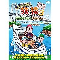【シリーズ セット】「東野・岡村の旅猿 プライベートでごめんなさい…」3 東野・岡村の旅猿23 プライベートでごめんなさい DVD
