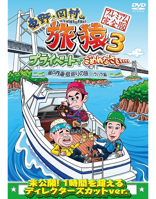 Amazon.co.jp: 東野・岡村の旅猿16 プライベートでごめんなさい…バリ島