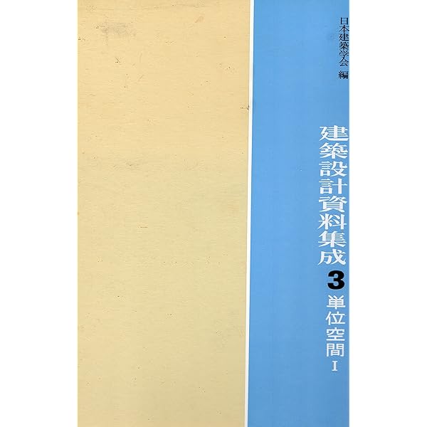 建築設計資料集成　展示・芸能(展示・芸能)／日本建築学会(編者) 建築設計資料集成 展示・芸能 - 丸善出版 理工・医学・人文社会