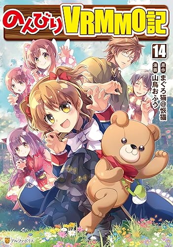 のんびりVRMMO記14