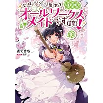 ヒロイン?聖女?いいえ、オールワークスメイドです〈誇〉! 1巻〜9巻【小説】 ヒロイン？聖女？いいえ、オールワークスメイドです（誇）！10 | あて
