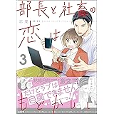 部長と社畜の恋はもどかしい (3) (マンガよもんが)