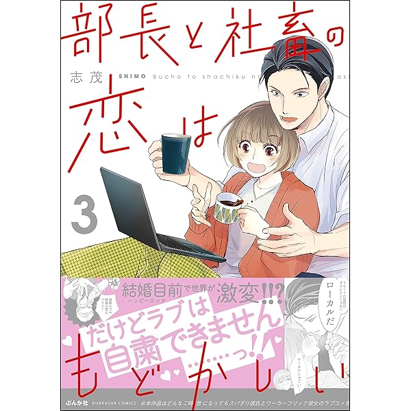 部長と社畜の恋はもどかしい 1-11巻 /全巻セット/志茂 /ぶんか社コミックス 部長と社畜の恋はもどかしい （1） (よもんがクロメ) | 志茂