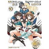 艦隊これくしょん -艦これ- アンソロジーコミック 横須賀鎮守府編(10) (ファミ通クリアコミックス)
