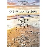 父を撃った12の銃弾 (文春e-book)