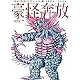 円谷怪獣デザイン大鑑 1971-1980