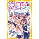 青星学園★チームＥＹＥ‐Ｓの事件ノート　～豪華客船で怪盗ステラと対決！？　クロトの恋と幻の名画～ (集英社みらい文庫)
