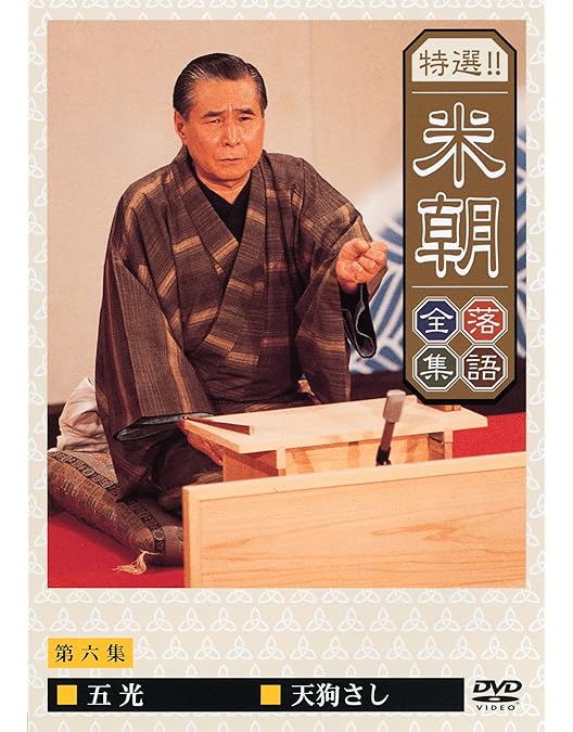 Amazon.co.jp: 特選!!米朝落語全集 第七集 [DVD] : 桂米朝: DVD