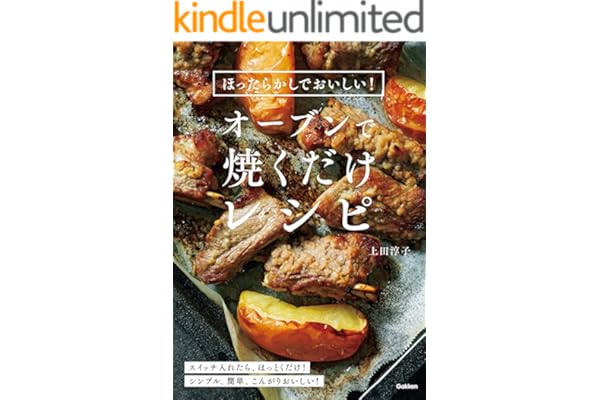 ほったらかしでおいしい！オーブンで焼くだけレシピ
