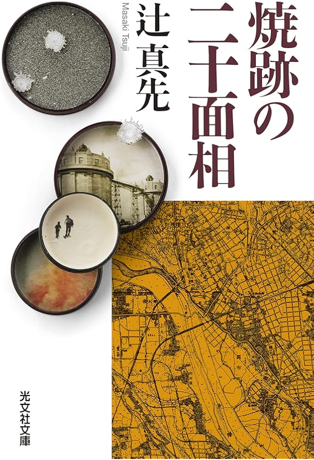 【辻真先直筆サイン本】命みじかし恋せよ乙女 : 少年明智小五郎 命みじかし恋せよ乙女: 少年明智小五郎 | 辻 真先 |本 | 通販 | Amazon