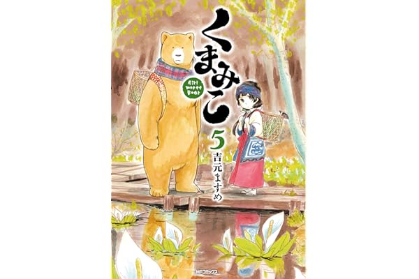くまみこ 5 (MFコミックス　フラッパーシリーズ)