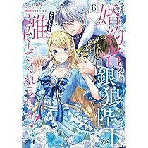 みぃー★ 身代わり婚約者なのに、銀狼陛下がどうしても離してくれません！ 他 身代わり婚約者なのに、銀狼陛下がどうしても離してくれません