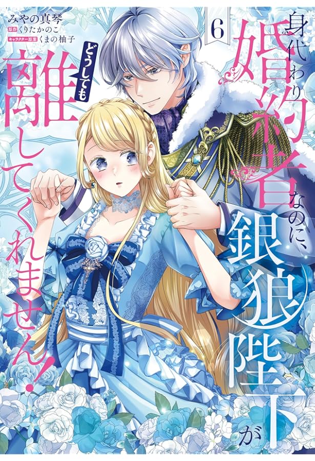 Amazon.co.jp: 身代わり婚約者なのに、銀狼陛下がどうしても離してくれ
