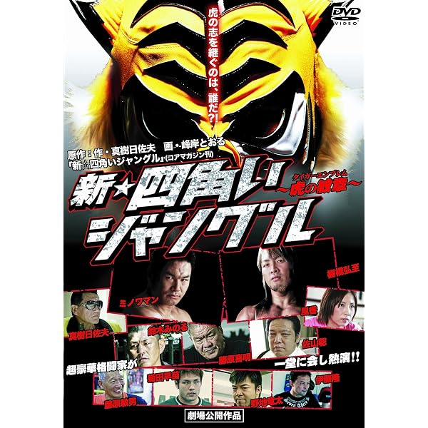 Amazon.co.jp: 初代タイガーマスク 平成猛虎伝説 [DVD] : プロレス: DVD