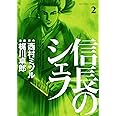 信長のシェフ 2 (芳文社コミックス)