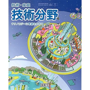 Amazon.co.jp 売れ筋ランキング: 中学生の技術・家庭 の中で最も人気の