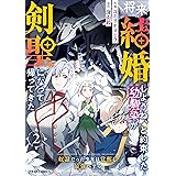 将来結婚しようね、と約束した幼馴染が剣聖になって帰ってきた～奴隷だった少年は覚醒し最強へ至る～2巻 (グラストCOMICS)