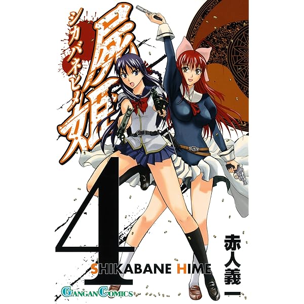 Amazon.co.jp: 屍姫 1巻 (デジタル版ガンガンコミックス) 電子書籍: 赤